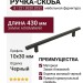 Ручка скоба 8.1221.0320.0252, материал Замак Алюминий, отделка Черный, 430*10*30 мм