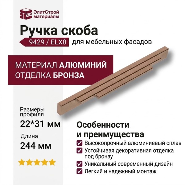 Ручка скоба 9429 0224 ELX8, материал Алюминий, отделка Бронза, 22*31*244 мм