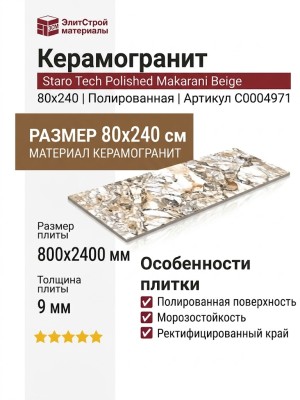 Staro Tech Polished Makarani Beige 80x240 С0004971