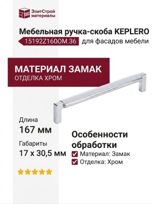 Ручка скоба KEPLERO 15192Z160OM.36, материал Замак, отделка Хром, 167*17*30,5 мм