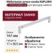 Ручка скоба KEPLERO 15192Z160OM.36, материал Замак, отделка Хром, 167*17*30,5 мм