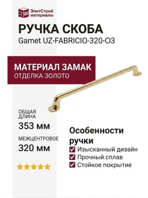 Ручка скоба Gamet UZ-FABRICIO-320-03, материал Замак, отделка Золото, 353*25*32 мм