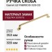 Ручка скоба Gamet UZ-FABRICIO-320-03, материал Замак, отделка Золото, 353*25*32 мм