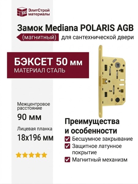 Замок Mediana POLARIS AGB (магнитный) для сантехнической двери B04102.50.23, материал Сталь, отделка Латунь