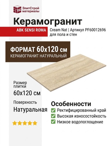 ABK Sensi Roma Cream Nat 60x120 PF60012696