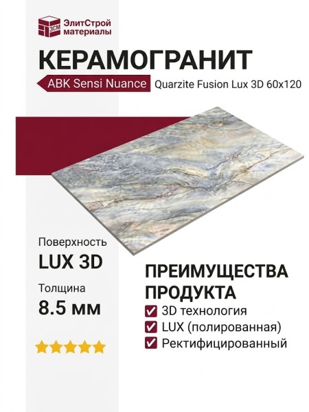 ABK Sensi Nuance Quarzite Fusion Lux 3D 60x120 PF60014364