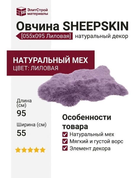 Овчина SHEEPSKIN 055x095 Лиловая