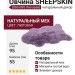 Овчина SHEEPSKIN 055x095 Лиловая