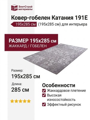 Ковер-гобелен Катания 191E 195x285