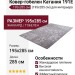 Ковер-гобелен Катания 191E 195x285
