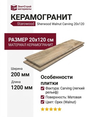 Starowood Sherwood Walnut Carving 20x120 С0005661