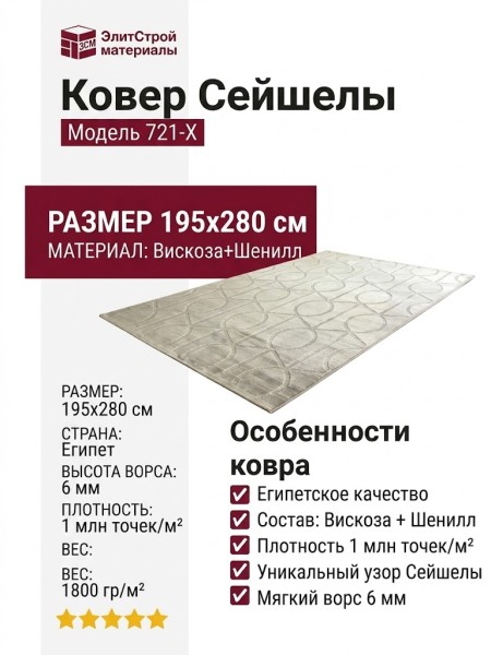 Ковер Сейшелы 721-X 195x280