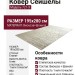 Ковер Сейшелы 721-X 195x280