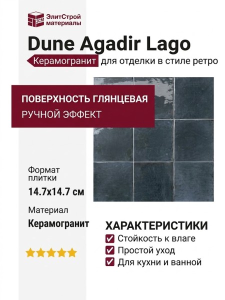 Dune Agadir Lago 14.7x14.7 188577
