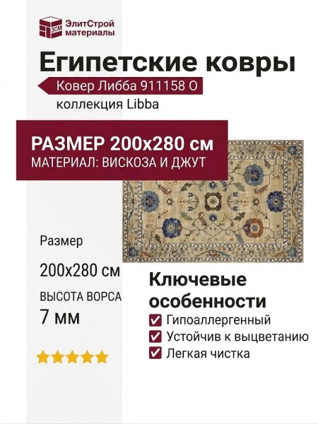 Ковер Либба 911158 O 200x280