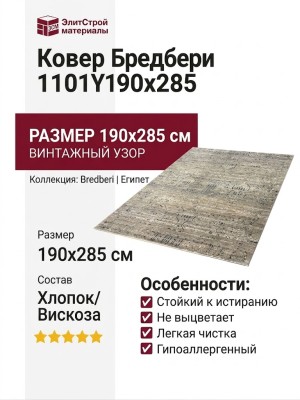Ковер Бредбери 1101-Y 190x285