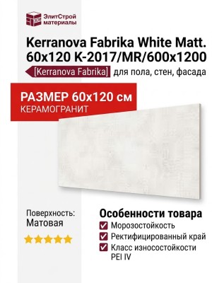 Kerranova Fabrika White Matt. 60x120 K-2017/MR/600x1200