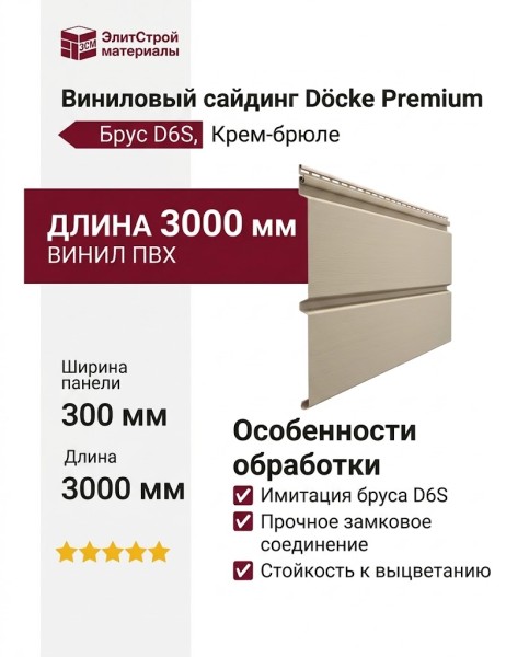 Виниловый сайдинг Docke, Брус D6S, Крем-брюле