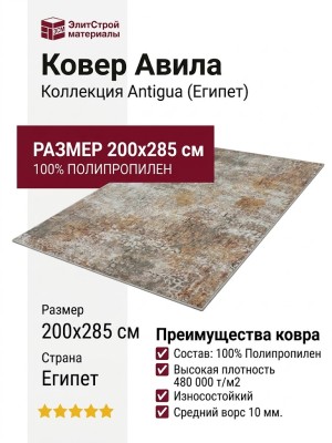 Ковер Авила 65009X 200x285