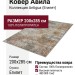 Ковер Авила 65009X 200x285