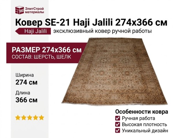 Ковер SE-21 Haji Jalili 274x366