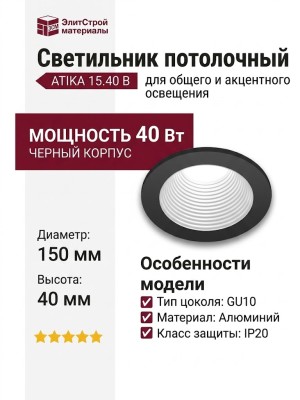 Светильник потолочный ATIKA 15.40 B