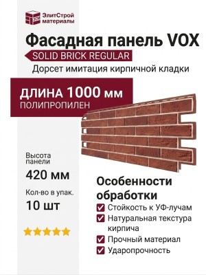 Фасадная панель VOX SOLID BRICK REGULAR Дорсет