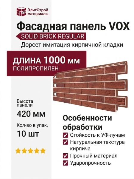 Фасадная панель VOX SOLID BRICK REGULAR Дорсет