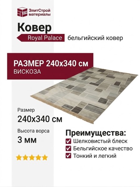 Ковер Royal Palace 14814-5323 240x340