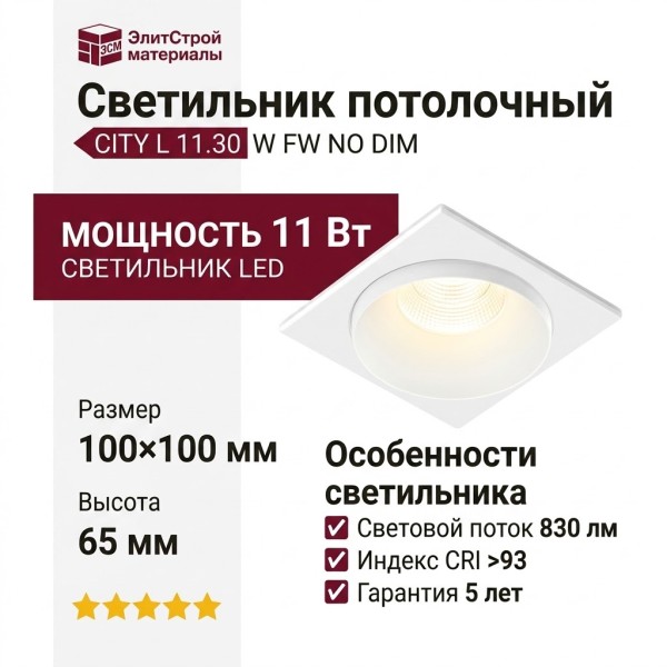 Светильник потолочный CITY L 11.30 W FW NO DIM