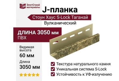 J-планка Ю-Пласт, Стоун Хаус S-Lock Таганай, Вулканический