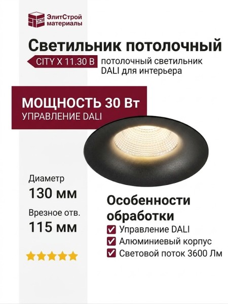 Светильник потолочный CITY X 11.30 B DALI