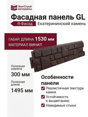 Фасадная панель GL "Я-Фасад" Екатерининский камень, цвет арабика.