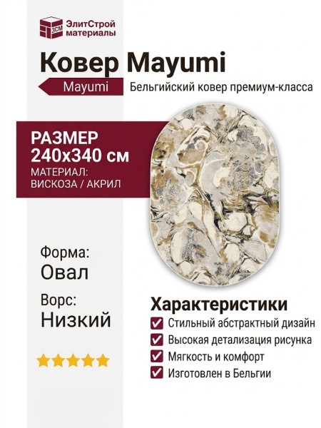 Ковер Mayumi 85003-6141 овал 240x340