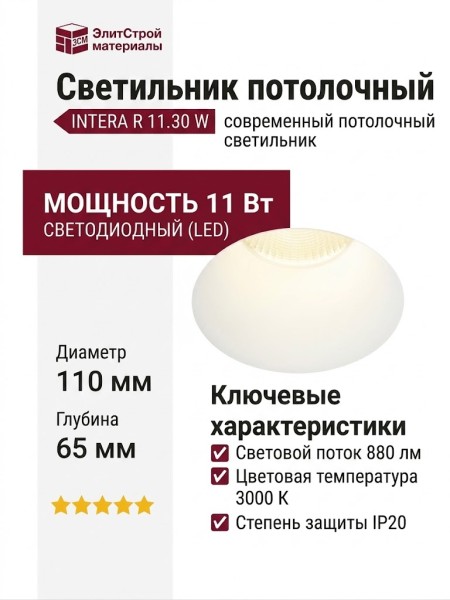 Светильник потолочный INTERA R 11.30 W