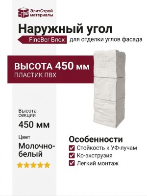 Наружный угол FineBer, Блок, Цвет молочно-белый