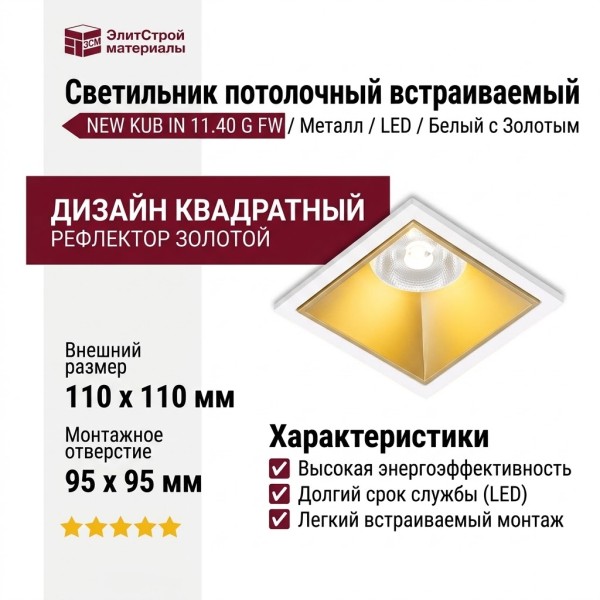 Светильник потолочный NEW KUB IN 11.40 G FW