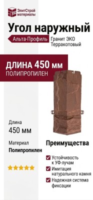 Угол наружный Альта-Профиль Гранит ЭКО Терракотовый
