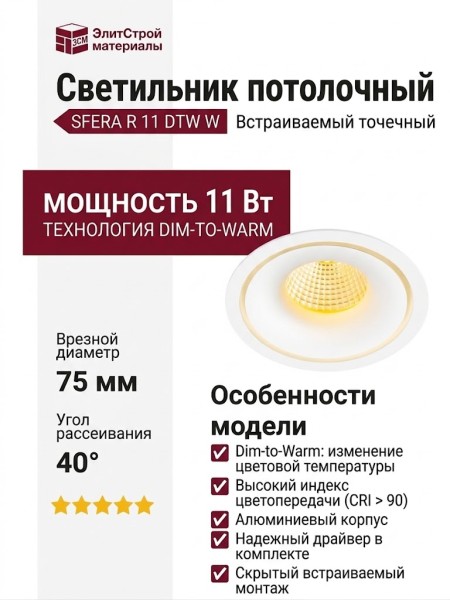 Светильник потолочный SFERA R 11 DTW W