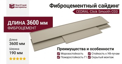 Фиброцементный сайдинг CEDRAL Click Smooth С03