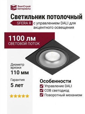 Светильник потолочный SFERA R 11.40 BS FB DALI