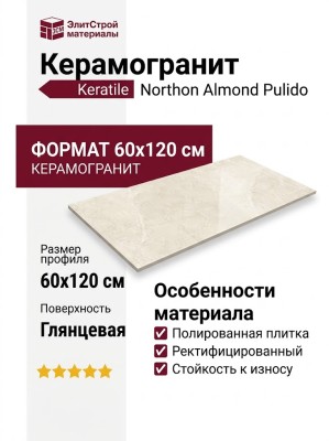 Keratile Northon Almond Pulido 60x120 CAS1NOROPPHA