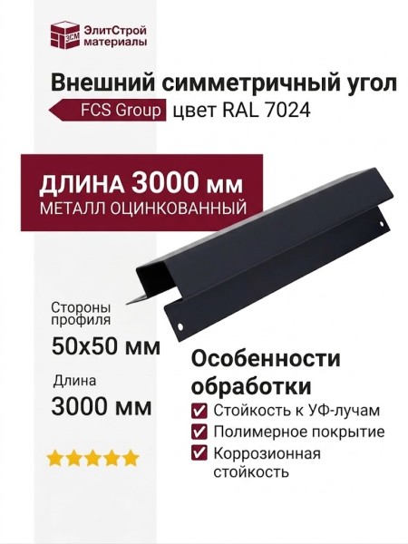 Внешний симметричный угол FCS Group цвет RAL 7024.