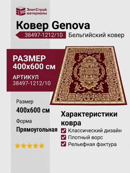 Ковер Genova 38497-1212/10 400x600