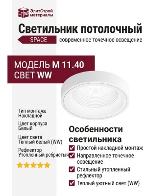 Светильник потолочный SPACE M 11.40 WW