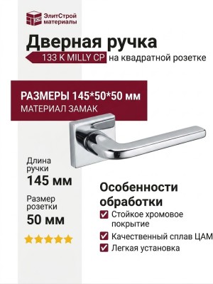 Дверная ручка на квадратной розетке 133 К MILLY CP (50PVC), материал Замак, отделка Хром, 145*50*50 мм