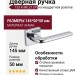 Дверная ручка на квадратной розетке 133 К MILLY CP (50PVC), материал Замак, отделка Хром, 145*50*50 мм