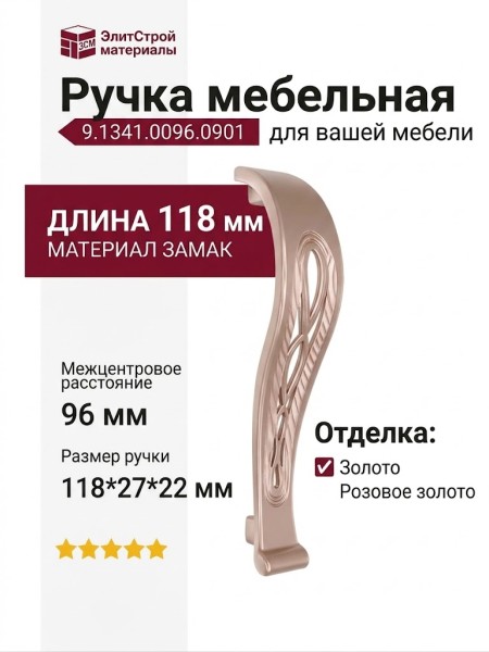 Ручка скоба 9.1341.0096.0901, материал Замак, отделка Золото Розовое золото, 118*27*22 мм
