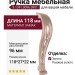 Ручка скоба 9.1341.0096.0901, материал Замак, отделка Золото Розовое золото, 118*27*22 мм