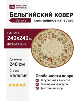 Ковер Genova 38262-6282/60 круг 240x240